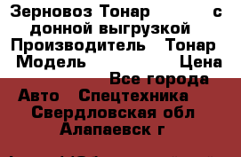 Зерновоз Тонар 9386-010 с донной выгрузкой › Производитель ­ Тонар › Модель ­  9386-010 › Цена ­ 2 140 000 - Все города Авто » Спецтехника   . Свердловская обл.,Алапаевск г.